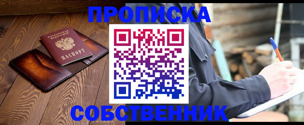прописка от собственника в Чулыме